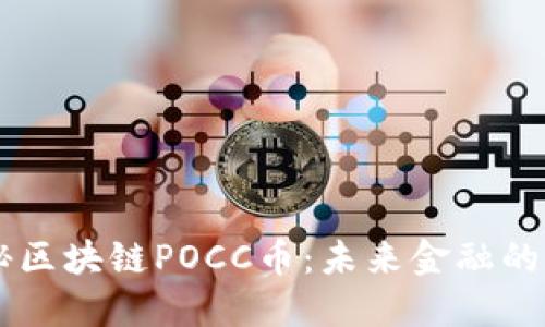 深度揭秘区块链POCC币：未来金融的潜力之星