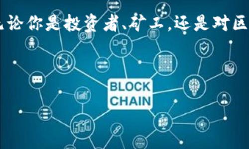    莱特币区块链的100个常见问题：深入了解这条前景广阔的数字货币之路  / 

 guanjianci  莱特币, 区块链, 数字货币, 加密货币  /guanjianci 

---

引言：探寻莱特币的奥秘

莱特币，作为一种备受欢迎的数字货币，自2011年问世以来，迅速成为比特币之后最知名的加密货币之一。它不仅是为了解决比特币的一些局限性而设计的，也是许多人投资和交易的首选。随着区块链技术的迅速发展，莱特币的市场需求也在不断增加。但对于很多新手来说，莱特币及其底层的区块链技术仍然充满了疑惑与迷茫。为此，我们整理了关于莱特币区块链的100个常见问题，一同深入挖掘这条数字货币之路的精彩与复杂。

1. 莱特币是什么？

莱特币（Litecoin）是由查理·李（Charlie Lee）于2011年创建的一种加密货币。它的目的是为了提供更快的交易确认速度和改进的寿命费用。与比特币相比，莱特币在技术上做了一些调整，使其能够处理更多的交易。它可以看作是