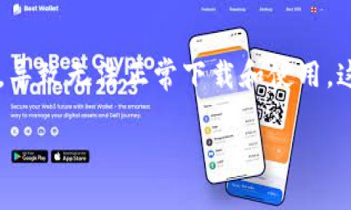 在现代数字化的生活中，手机应用程序的下载与安装已经成为我们日常生活中不可或缺的一部分。然而，有时我们的设备会与一些应用程序发生冲突，导致无法正常下载和使用。这还包括了像Tokenim 2.0这样的新兴应用。下面我们将详细讨论如何解决苹果手机无法下载Tokenim 2.0的问题，并为您提供一些实用的解决方案。

解决苹果手机无法下载Tokenim 2.0的终极指南