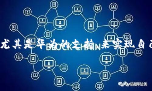 华为区块链：开启ICO发币的新篇章

近年来，随着区块链技术的迅猛发展，ICO（Initial Coin Offering）模式也越来越受到关注。越来越多的企业开始借助区块链技术，尤其是华为的支持，来实现自己的ICO发币计划。华为不仅在5G、人工智能等领域引领潮流，其在区块链技术上的投入和探索也为ICO市场带来了新的机遇和挑战。

华为区块链技术助力ICO发币