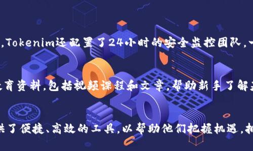   深入分析Tokenim苹果版行情：全球数字资产的未来趋势 / 

 guanjianci Tokenim, 数字资产, 行情分析, 投资趋势 /guanjianci 

什么是Tokenim？
Tokenim，作为一款新兴的加密数字资产管理应用，近年来逐渐引起了金融投资者的关注。它使用户能够随时随地跟踪他们的数字资产表现，并提供市场分析与投资建议。Tokenim专注于将复杂的数字货币市场转化为易于理解的信息，以帮助新手和资深投资者做出明智的决策。

Tokenim的功能与特点
Tokenim苹果版不仅仅是一个价格查询工具，它结合了诸多实用功能，以提升用户的投资体验。这里我们来聊聊它的一些重要特点：
ul
    listrong实时行情更新：/strongTokenim提供实时的市场数据，让用户能够迅速把握市场动态，及时调整投资策略。/li
    listrong个性化投资组合：/strong用户可以根据自己的风险承受能力和投资目标创建个性化的数字资产组合，Tokenim会根据市场趋势为用户提供相应的建议。/li
    listrong教育与培训资源：/strongTokenim还推出了丰富的教育资源，帮助新手了解加密货币的基本知识和投资技巧。/li
    listrong社群互动与讨论：/strong该平台鼓励用户在社区内分享见解和经验，增进投资者之间的互动，形成良好的交流氛围。/li
/ul

Tokenim苹果版行情目前的走势
随着全球对数字资产的关注度不断上升，Tokenim苹果版的行情也在同步跑步向前。根据最新的市场数据，多个数字货币的市值已经达到历史新高，而Tokenim作为一个新兴平台，正以其独特的模式吸引着越来越多的投资者。
举个例子，今年某个热门的数字货币在Tokenim平台的交易量已经提高了三倍，这不仅仅是因为对该货币本身的看好，还有Tokenim所提供的分析工具和用户体验的提升。很多用户表示，有了Tokenim的帮助，他们的投资决策变得更加准确，回报率也随之提升。

Tokenim的市场竞争力
相比于其他老牌的数字资产管理工具，Tokenim在市场中有着独特的竞争优势。首先，它注重用户体验，通过的界面和友好的操作流程吸引了大量用户。其次，其实时的市场分析和智能化的投资建议，使得用户能够在同类应用中脱颖而出。此外，Tokenim还非常重视用户的隐私保护，采取了多种安全措施来确保用户的数据不会被泄露。

Tokenim未来的趋势与展望
展望Tokenim的未来，随着区块链技术的不断成熟，该平台将有机会进一步扩大其市场影响力。更多的数据供应商和合作伙伴将会加入到Tokenim的生态系统中，这不仅能提升其行情数据的准确性，更能丰富用户的操作选择。
同时，Tokenim可能会考虑全球化的扩张，深入各个国家市场，以适应不同地区用户的需求。这一点在当今全球金融一体化的趋势下显得尤为重要，Tokenim若能适时调整策略，无疑会在竞争激烈的市场中占据一定的优势。

常见问题解答

h4一、Tokenim的安全性如何保障？/h4
这一点在数字货币交易领域是极其重要的。Tokenim为了确保用户的资金与信息安全，采取了多项安全措施。比如，采用银行级别的加密技术，保障交易数据的私密性。同时，Tokenim还配置了24小时的安全监控团队，一旦发现异常活动，系统会立即启动预警程序，保障用户的资产安全。此外，Tokenim也鼓励用户启用两步认证功能，增加账户保护层。

h4二、Tokenim如何适合新手用户？/h4
Tokenim对新手用户而言，绝对是个友好的选择。首先，它设计了直观的用户界面，使得即便是对数字货币一无所知的用户，也能轻松上手。其次，Tokenim还提供了丰富的教育资料，包括视频课程和文章，帮助新手了解基本概念和投资策略。此外，Tokenim还设有客服团队，用户如在使用过程中遇到困惑，可以随时咨询客服，获得一对一的指导，让每个用户都能体验到轻松愉快的投资过程。

总结
总体来看，Tokenim苹果版在不断演进的数字资产市场中，凭借其出色的产品设计和用户体验，已经赢得了一定的市场份额。无论是对新手还是老手投资者，Tokenim都提供了便捷、高效的工具，以帮助他们把握机遇，拥抱未来的数字货币世界。在市场如潮水般变化的今天，能够选择对的工具无疑是一种智慧的投资决策，Tokenim将是你在这条路上的得力助手。