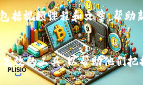   深入分析Tokenim苹果版行情：全球数字资产的未来趋势 / 

 guanjianci Tokenim, 数字资产, 行情分析, 投资趋势 /guanjianci 

什么是Tokenim？
Tokenim，作为一款新兴的加密数字资产管理应用，近年来逐渐引起了金融投资者的关注。它使用户能够随时随地跟踪他们的数字资产表现，并提供市场分析与投资建议。Tokenim专注于将复杂的数字货币市场转化为易于理解的信息，以帮助新手和资深投资者做出明智的决策。

Tokenim的功能与特点
Tokenim苹果版不仅仅是一个价格查询工具，它结合了诸多实用功能，以提升用户的投资体验。这里我们来聊聊它的一些重要特点：
ul
    listrong实时行情更新：/strongTokenim提供实时的市场数据，让用户能够迅速把握市场动态，及时调整投资策略。/li
    listrong个性化投资组合：/strong用户可以根据自己的风险承受能力和投资目标创建个性化的数字资产组合，Tokenim会根据市场趋势为用户提供相应的建议。/li
    listrong教育与培训资源：/strongTokenim还推出了丰富的教育资源，帮助新手了解加密货币的基本知识和投资技巧。/li
    listrong社群互动与讨论：/strong该平台鼓励用户在社区内分享见解和经验，增进投资者之间的互动，形成良好的交流氛围。/li
/ul

Tokenim苹果版行情目前的走势
随着全球对数字资产的关注度不断上升，Tokenim苹果版的行情也在同步跑步向前。根据最新的市场数据，多个数字货币的市值已经达到历史新高，而Tokenim作为一个新兴平台，正以其独特的模式吸引着越来越多的投资者。
举个例子，今年某个热门的数字货币在Tokenim平台的交易量已经提高了三倍，这不仅仅是因为对该货币本身的看好，还有Tokenim所提供的分析工具和用户体验的提升。很多用户表示，有了Tokenim的帮助，他们的投资决策变得更加准确，回报率也随之提升。

Tokenim的市场竞争力
相比于其他老牌的数字资产管理工具，Tokenim在市场中有着独特的竞争优势。首先，它注重用户体验，通过的界面和友好的操作流程吸引了大量用户。其次，其实时的市场分析和智能化的投资建议，使得用户能够在同类应用中脱颖而出。此外，Tokenim还非常重视用户的隐私保护，采取了多种安全措施来确保用户的数据不会被泄露。

Tokenim未来的趋势与展望
展望Tokenim的未来，随着区块链技术的不断成熟，该平台将有机会进一步扩大其市场影响力。更多的数据供应商和合作伙伴将会加入到Tokenim的生态系统中，这不仅能提升其行情数据的准确性，更能丰富用户的操作选择。
同时，Tokenim可能会考虑全球化的扩张，深入各个国家市场，以适应不同地区用户的需求。这一点在当今全球金融一体化的趋势下显得尤为重要，Tokenim若能适时调整策略，无疑会在竞争激烈的市场中占据一定的优势。

常见问题解答

h4一、Tokenim的安全性如何保障？/h4
这一点在数字货币交易领域是极其重要的。Tokenim为了确保用户的资金与信息安全，采取了多项安全措施。比如，采用银行级别的加密技术，保障交易数据的私密性。同时，Tokenim还配置了24小时的安全监控团队，一旦发现异常活动，系统会立即启动预警程序，保障用户的资产安全。此外，Tokenim也鼓励用户启用两步认证功能，增加账户保护层。

h4二、Tokenim如何适合新手用户？/h4
Tokenim对新手用户而言，绝对是个友好的选择。首先，它设计了直观的用户界面，使得即便是对数字货币一无所知的用户，也能轻松上手。其次，Tokenim还提供了丰富的教育资料，包括视频课程和文章，帮助新手了解基本概念和投资策略。此外，Tokenim还设有客服团队，用户如在使用过程中遇到困惑，可以随时咨询客服，获得一对一的指导，让每个用户都能体验到轻松愉快的投资过程。

总结
总体来看，Tokenim苹果版在不断演进的数字资产市场中，凭借其出色的产品设计和用户体验，已经赢得了一定的市场份额。无论是对新手还是老手投资者，Tokenim都提供了便捷、高效的工具，以帮助他们把握机遇，拥抱未来的数字货币世界。在市场如潮水般变化的今天，能够选择对的工具无疑是一种智慧的投资决策，Tokenim将是你在这条路上的得力助手。