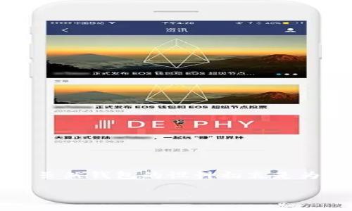 了解 Tokenim2.0 钱包转币的基本流程

在当今数字货币的世界中，钱包的安全性和易用性至关重要。Tokenim2.0 肯定吸引了不少人的关注。这个钱包不仅支持多种数字货币，还提供了一系列便捷的功能，让用户的交易体验更加流畅。虽然钱包的设计初衷是为了让用户轻松管理自己的数字资产，但对于新手来说，转币的流程可能还是有些复杂。在这篇文章中，我们将深入探讨 Tokenim2.0 钱包的转币流程，并解答一些常见问题，帮助你顺利完成转账。

Tokenim2.0 钱包转币的详细解析与指南