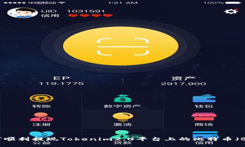 如何顺利提现Tokenim2.0平台上的比特币（BTC）