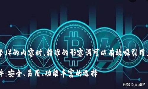 思考
在撰写适合搜索引擎()的内容时,精准的形容词可以有效吸引用户点击。我的推荐是:
最佳区块链钱包软件:安全、易用、功能丰富的选择