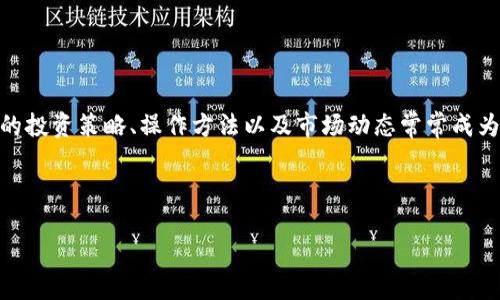 思考用户搜索意图

在当今数字经济迅速发展的背景下，越来越多的人开始接触和投资数字货币。美元稳定币USDT，以其价格相对稳定而受到广泛关注。关于USDT的投资策略、操作方法以及市场动态常常成为关注的热点。因此，打造一个关于USDT区块链数字币的优质内容，不仅能吸引迪数字货币爱好者的注意，也能为新手投资者提供有价值的信息。



USDT区块链数字币的投资秘籍：稳健获利的秘密