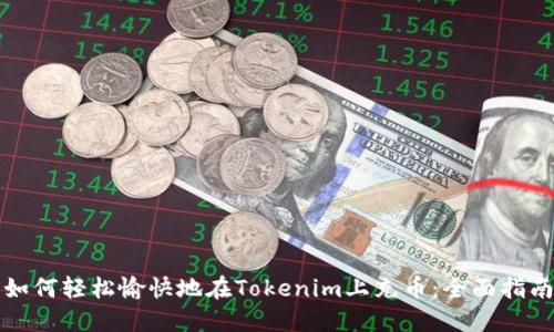 如何轻松愉快地在Tokenim上充币：全面指南