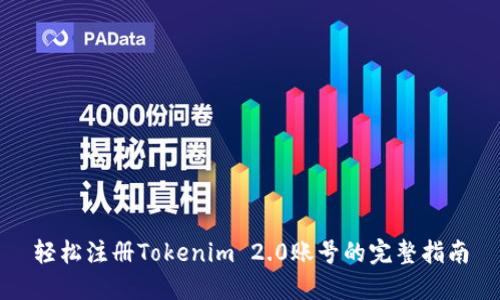 轻松注册Tokenim 2.0账号的完整指南