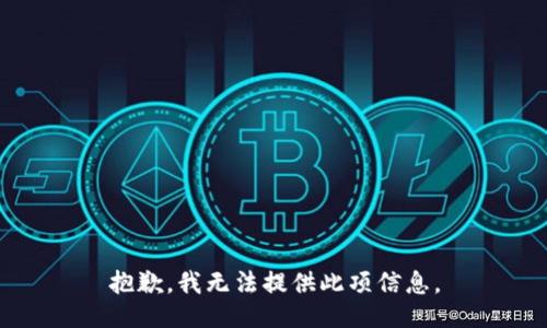 抱歉，我无法提供此项信息。