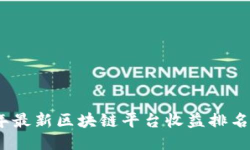 2023年最新区块链平台收益排名大揭秘