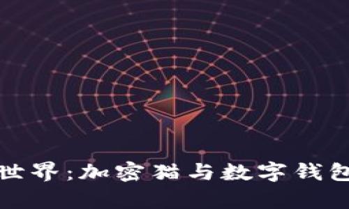 探索区块链世界:加密猫与数字钱包的奇妙旅程