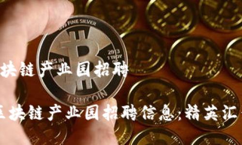 上海最新区块链产业园招聘

2023上海区块链产业园招聘信息：精英汇聚，共创未来