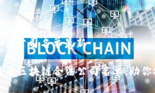 区块链合法公司名单最新

  最新优质区块链合法公司名单，助你安心投资