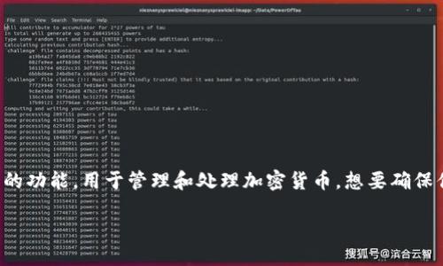 如何安全下载Tokenim 2.0?
在现代数字世界里,安全性是每个人都非常关注的话题,尤其是在下载软件时。Tokenim 2.0作为一款备受关注的工具,它提供了一系列强大的功能,用于管理和处理加密货币。想要确保你下载的版本是安全的,必须了解一些基本的安全措施。接下来,我们将讨论如何安全下载Tokenim 2.0,确保你的设备和个人信息不受威胁。
安全下载Tokenim 2.0的实用指南