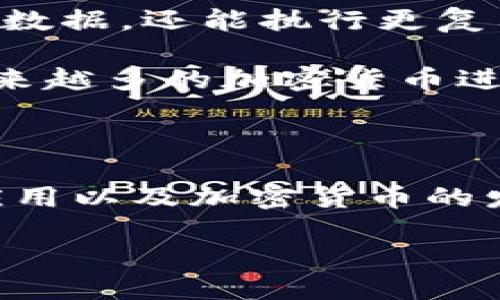 比特币比区块链先进吗？

引言

在当今这个不断变化的数字时代， cryptocurrencies（加密货币）和区块链技术已经成为技术讨论的热门话题。而比特币（Bitcoin）作为第一个被广泛接受的加密货币，在这场技术革命中扮演了重要角色。但是，有些人开始质疑，比特币是否真的比区块链更先进呢？让我们一起深入探讨这个问题。

比特币与区块链的基本概念

首先，为了能更好地理解比特币和区块链之间的关系，我们需要定义它们各自的概念。

比特币是一种数字货币，它采用区块链技术来记录交易并防止伪造。比特币的创造是为了打破传统金融体系的束缚，提供一个去中心化的支付系统，用户可以安全地进行交易，而不依赖于银行或其他中心机构。

而区块链技术实际上是一种去中心化的数据库技术，它是通过一个网络中的各个节点共同维护的信息。区块链的每一个块都包含前一个块的哈希值，因此确保了数据的不可篡改性，并提高了透明度。区块链可以被用于比特币，也可以用于其他类型的交易和数据存储。

比特币能否代表区块链的先进性？

接下来，我们要思考的是，比特币作为一种加密货币，是否可以被视为它所依赖的技术——区块链的标志性示例，从而达到“先进”的标准呢？这个问题并没有一个简单的答案。

从技术角度来看，比特币的设计为区块链的应用提供了一个直观的案例，使人们能够更快地理解区块链的潜力。比特币的推出标志着区块链技术的首次成功应用，因而在这一层面上秒似乎可以认为比特币是先进的。

但是，随着科技的进步，人们也开始探索区块链的更广泛应用，例如智能合约、去中心化金融（DeFi）、和供应链管理等。在这些应用领域，区块链的特性可能更具有优势。

比特币的局限性

虽然比特币为区块链的普及贡献良多，但它也有其固有的局限性。首先，比特币的交易速度相对较慢，随着用户数量的增加，交易确认的时间也相应延长。此外，比特币的能源消耗极高，这在环境保护日益受到重视的当下显得格外突出。

此外，比特币的价值波动较大，造成了其作为稳定货币的局限性，这也使得比特币不容易被广泛应用于日常消费。相比之下，其他基于区块链技术的项目，例如以太坊，提供了更高的灵活性和可扩展性。

区块链技术的多样性

相比之下，区块链技术本身并不是仅仅被局限于比特币。它的特性可以被应用于多种领域，包括医疗、金融、物流等。在这些领域，区块链通过其透明性和数据不可篡改性为各类应用程序提供更强大的支持。

例如，在医疗行业，区块链可以用于存储患者的医疗记录，从而确保数据的安全性和隐私性。此外，区块链还可以追踪药品的来源和流通，这对于保障公众健康至关重要。

将比特币与区块链的对比结论

综上所述，比特币作为第一种成功的加密货币确实在普及区块链技术方面发挥了重要作用，但它并不一定代表区块链技术的先进性。比特币的局限性以及区块链其他应用的潜力表明，在全面评估技术的先进性时，需要考虑多个因素。

要想了解比特币是否比区块链技术先进，一个更合理的看法是，它们是互为依存的。比特币通过区块链展示了其潜力，而区块链则为比特币提供了安全和透明的基础。二者结合构成了当今数字经济的重要基石。

相关问题讨论

1. 区块链技术在其他领域的应用有哪些？

区块链技术的应用已经超越了比特币，许多行业正积极探索如何利用这一新兴科技。例如，在供应链管理中，区块链为各方提供了可追溯的数据，有助于提高透明度，减少欺诈行为。在房地产领域，区块链能够简化交易流程，降低成本，并减少人为错误。

金融行业也在广泛应用区块链，尤其是在跨境转账方面，通过去中心化的验证，大幅提高了交易速度和降低了成本。总的来说，区块链的应用几乎无所不在，其潜力仍在不断挖掘中。

2. 比特币与其他加密货币的比较

除了比特币，还有许多其他加密货币如以太坊、莱特币（Litecoin）等。以太坊因其智能合约功能而广受欢迎，它的区块链不仅限于存储交易数据，还能执行更复杂的编程逻辑，以支持去中心化应用（DApps）。

莱特币则被称为“比特币的姊妹币”，旨在提供更快的交易确认时间和更高的交易数量。虽然比特币仍然在市场上占据主导地位，但随着越来越多的加密货币进入市场，整个生态系统在继续演变和发展。

结尾

比特币和区块链技术的关系密切而复杂，虽然两者各有优缺点，但它们共同促成了数字金融的崛起。在未来，我们可以期待更多的区块链应用以及加密货币的发展，共同塑造新一代的金融生态。

比特币与区块链的先进性之辩