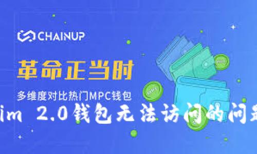 解决Tokenim 2.0钱包无法访问的问题:全面指南