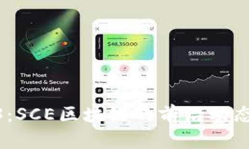 : 探索2023：SCE区块链的前沿动态与应用前景