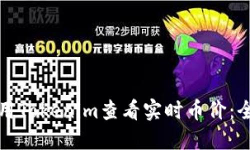 如何使用Tokenim查看实时币价：全面指南