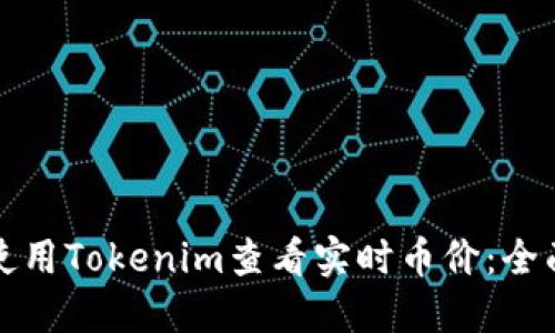 如何使用Tokenim查看实时币价：全面指南