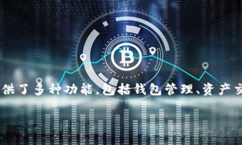 在讨论“tokenim2.0里面的各个钱包地址”之前，我们首先需要明确一些基本概念和相关的信息。Tokenim 2.0 是一个加密货币生态系统，它提供了多种功能，包括钱包管理、资产交易和投资组合分析等。而钱包地址则是这个生态系统中的一个重要组成部分，它代表了用户在区块链上的身份，可以用于接收和发送加密货币。

### Tokenim 2.0：探索多样化的钱包地址与功能