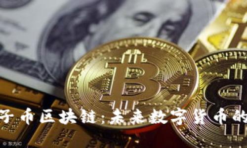 探索柚子币区块链：未来数字货币的新机遇