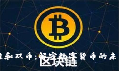 区块链和双币：解密数字货币的未来潜力