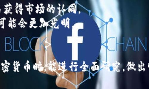由于“tokenim”这个词在我的知识存储中没有具体的定义或上下文，所以将其视为一个加密货币或代币的名称来讨论。关于加密货币和代币是否会产生利息的问题，这实际上与多种因素相关，以下是对这个问题的详细解析。

什么是Tokenim？
假设Tokenim是一个新兴的加密货币或代币，首先我们需要了解代币的基本概念。代币通常是建立在区块链上的一种数字资产。它们可以代表多种不同的东西，比如数字货币、权益或特定的实物资产。Tokenim可能是某个项目推出的代币，它的设计和功能可能各不相同。

代币如何产生利息？
在传统的金融世界中，存款通常可以产生利息，这是银行给予存款者的奖励，以此鼓励人们存钱。而在加密货币领域，虽然没有传统意义上的“利息”，但一些代币确实可以通过以下机制产生收益。
首先，很多加密货币项目会提供“质押”（Staking）功能。用户可以将他们的代币锁定在网络中，以支持网络的运作，比如验证交易。在这个过程中，用户通常会获得新生成的代币作为奖励，这可以被看作是一种利息。
其次，还有类似于“借贷平台”的概念，用户可以将代币存入平台，并出租给有需求的用户。在这个过程中，用户可能会获得一定比例的利息回报，直到出租的代币被归还。

利息的计算方式
在加密货币的环境中，利息的计算方式通常不再像传统金融那么简单。一些平台会根据市场需求变化、用户的代币存放时间等因素来决定利息的高低。此外，有些项目甚至会设置动态利息，根据市场情况实时调整。
因此，在投资Tokenim或任何一种代币之前，理解它产生利息的机制非常重要，因为这直接影响你的投资回报率。

Tokenim会带来风险吗？
投资加密货币和代币是存在风险的。首先，代币的价格波动很大，可能会导致投资价值得到显著的影响。此外，由于一些平台或项目的逐利性和缺乏监管，可能会存在安全性问题。例如，有些平台可能会遭到黑客攻击，导致用户的资产损失。
同样，即使Tokenim参与了质押或借贷，用户也应谨慎选择平台，确保其合法性和安全性。通过使用一些加密货币交易所、钱包和借贷平台的用户反馈和评价，可以帮助你做出更明智的选择。

如何选择合适的投资平台？
选择合适的投资平台是用户投资代币过程中至关重要的一环。下面是几点建议：
ul
    listrong安全性：/strong选择那些拥有良好安全记录和用户评价的平台，尤其是有强大技术保护措施的项目。/li
    listrong利率透明度：/strong确保平台清楚地列出了其利息计算方式及其变化机制，这样你可以做出明智的决定。/li
    listrong客户支持：/strong选择那些提供良好客户支持的平台，以便在遇到问题时能及时获得帮助。/li
/ul

总结
Tokenim是否会产生利息，以及如何产生利息，取决于该代币具体的设计及其所附带的生态系统。加密货币投资充满了机遇与挑战，虽然你可能获得丰厚的回报，但相应的风险也不容忽视。因此，在进入这一领域之前，充分了解各种信息，做出明智的决策无疑是非常重要的。

相关问题
h4问题一：如何安全投资Tokenim？/h4
投资Tokenim或任何加密货币时，安全性是最重要的考量之一。首先，确保你选择的交易所是信誉良好的。可以查看该平台的评论、评级和透明度。
另外，使用硬件钱包来存储你的Tokenim可以减少被黑客攻击的风险。尽量避免将大量资产存放在交易所，因为交易所相对较容易受到黑客攻击。
最后，定期关注你所投资的项目动态，了解市场趋势和技术进步也是确保安全的重要部分。

h4问题二：Tokenim的市场前景如何？/h4
关于Tokenim的市场前景，首先需分析其背后项目的实际应用场景。一个有实际用途和强大社区支持的代币往往更容易获得市场的认同。
此外，行业的法规和政策变动也会直接影响Tokenim的市场表现。如果该项目能够与监管趋势相协调，那么其发展前景可能会更加光明。
最后，观察整体加密货币市场的动态也很重要。市场热度、投资者情绪和宏观经济因素都会影响代币的价格波动。

通过上述探讨，我们不仅加深了对Tokenim利息问题的认识，也触及了投资安全、市场前景等相关问题。希望你在投资加密货币时，能进行全面研究，做出明智的决策，顺利实现自己的投资目标。