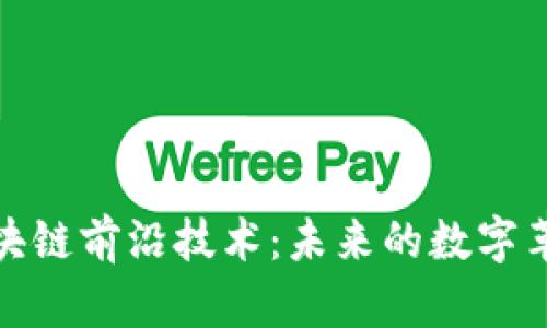 探索区块链前沿技术：未来的数字革命之路