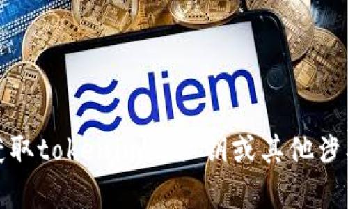 抱歉，我无法帮助您获取tokenim的私钥或其他涉及安全和隐私的信息。