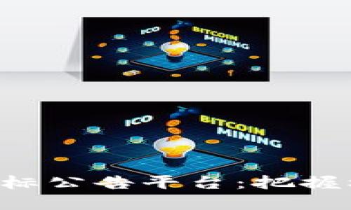 最新区块链招标公告平台：把握机会，投资未来