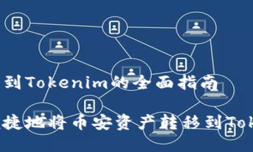 关于币安转到Tokenim的全面指南

如何安全便捷地将币安资产转移到Tokenim平台？