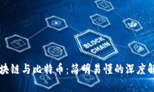 区块链与比特币：简明易懂的深度解析