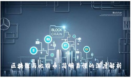 区块链与比特币：简明易懂的深度解析