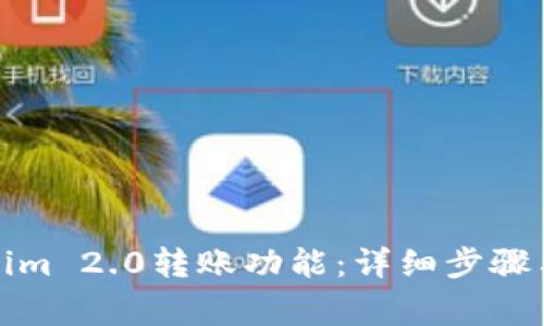 如何激活Tokenim 2.0转账功能：详细步骤与常见问题解答