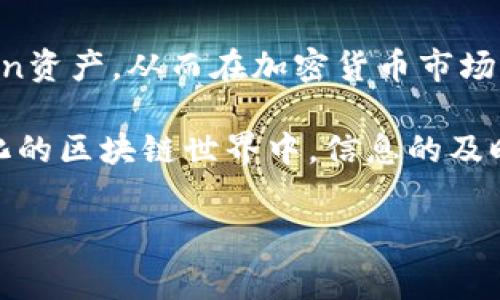 为了添加Doge钱包到Tokenim，我们需要了解一些基本步骤和注意事项。Tokenim是一个非常受欢迎的去中心化钱包，而Doge钱包（Dogecoin的钱包）则是存储和管理Dogecoin（狗狗币）的地方。当你想在Tokenim中添加Doge钱包时，实际上是想要利用Tokenim平台来管理和交易Dogecoin。以下是详细的步骤和信息。

什么是Tokenim和Doge钱包

Tokenim是一个多链数字钱包，支持多种区块链资产的存储和交易。它的用户友好界面和强大的功能使得用户能够轻松管理不同类型的加密货币。在这样的平台上，用户可以方便地将不同区块链的资产整合到一个地方，进行监控和交互。

Doge钱包是一种专门用于存储和管理Dogecoin的数字钱包。Dogecoin最初是作为一个玩笑而创建的，但因其独特的文化和社区支持而迅速流行开来。拥有一个Doge钱包，可以让用户方便地接收、存储和发送Dogecoin。

为什么要在Tokenim中添加Doge钱包

在Tokenim中添加Doge钱包可以让你集中管理多个不同的加密货币，提高资产管理的效率。通过Tokenim，你可以轻松获取Dogecoin的实时行情、进行快速交易，并享受平台提供的其他附加服务，比如图表分析和市场监控。此外，Tokenim的安全性和用户隐私保护机制也能够为你的资产保驾护航。

步骤一：下载并安装Tokenim应用

首先，你需要去应用商店（如Apple App Store或Google Play）下载并安装Tokenim应用程序。安装过程非常简单，只需按照提示完成相关步骤即可。确保从官方渠道下载，以免下载到假冒应用。

步骤二：注册或登录账户

安装完毕后，打开Tokenim应用。如果你已经有账户，可以直接登录；如果没有，你需要注册一个新账户。在注册过程中，Tokenim会要求你设置一个强密码，并可能需要你进行一些身份验证。

步骤三：找到添加钱包的选项

登录后，在Tokenim的主界面上，你会看到一个“添加钱包”或者“添加资产”的选项。根据不同版本的应用，这个选项的位置可能会略有不同。但一般而言，都是在主界面的导航栏或者侧边栏中可见。

步骤四：选择Doge钱包

在“添加钱包”选项中，浏览或搜索找到Dogecoin（通常用Doge或DOGE表示）。选择它后，Tokenim会提示你进行一些必要的设置。

步骤五：输入钱包地址

如果你已经有Doge钱包的地址，输入这个地址以便Tokenim能够连接到你的Doge钱包。如果你是在Tokenim中创建新钱包，按应用的指引生成新的Doge钱包地址。确保你在生成钱包时保存好助记词或私钥，这对你以后访问你的钱包是至关重要的。

步骤六：确认并完成添加

在输入完相关信息后，仔细检查信息是否准确。确认无误后，点击“确认”或“完成”按钮。这样，Doge钱包就会被成功添加到你的Tokenim账户中，你便可以开始进行Dogecoin的存储和交易了。

如何保证资产安全

在使用Tokenim或者其他数字钱包时，安全性是用户最关注的问题。为了保护你的资产安全，以下是一些建议：

1. **使用强密码**：确保你的Tokenim账户密码足够复杂，包括字母、数字和符号。

2. **启用双重身份验证**：如果Tokenim提供双重身份验证功能，务必启用。这能为你的账户提供额外的安全保护。

3. **定期备份钱包**：定期对你的钱包进行备份，确保在发生丢失或被盗的情况下，你的资产仍然可以恢复。

常见问题解答

在添加Doge钱包到Tokenim过程中，很多用户可能会有一些疑问。下面是两个常见的问题及其解答：

问题一：如果忘记了Tokenim的密码怎么办？

如果你忘记了Tokenim的密码，通常可以通过“找回密码”功能进行重置。在这种情况下，Tokenim会向你注册时提供的电子邮件发送重置链接。进入你的注册邮箱，点击重置链接，按照提示重新设置密码。

如果你没有设置密码找回选项，或者找回过程遇到困难，可以联系Tokenim的客服支持团队，他们会根据你的账户信息帮助你找回访问权限。

问题二：我可以在Tokenim中交易Dogecoin吗？

可以的，Tokenim不仅支持存储Dogecoin，还支持Dogecoin的交易。通过Tokenim的交易功能，你可以方便地将Dogecoin兑换为其他加密货币，或者将其发送给其他用户。交易过程通常很简单，只需要选择你想要的交易对，输入金额，确认后即可执行交易。

不过，交易前请确保你了解所涉及的费用和交易规则，以避免不必要的损失。同时，也要留意市场行情，以便在合适的时机交易获取最佳收益。

总结

在Tokenim中添加Doge钱包的过程并不复杂，只需要按照上述步骤进行操作，就能轻松实现。而通过Tokenim，你可以更高效地管理你的Dogecoin资产，从而在加密货币市场中游刃有余。记得在操作过程中维护好账户安全，定期进行备份，并保持对市场的关注，以你的投资决策。

希望以上信息能帮助到您。如果您还有其他问题或需要进一步的指导，随时可以寻求专业的支持或者在相关论坛中与其他用户交流。在不断变化的区块链世界中，信息的及时获取和交流是成功的关键。

如何在Tokenim中添加Doge钱包的完整指南