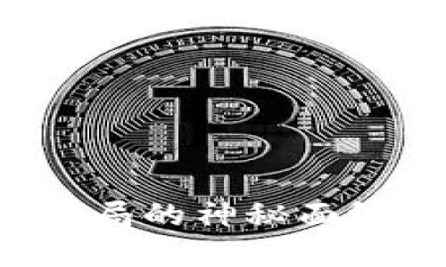 揭开区块链数字币骗局的神秘面纱，保护你的投资安全