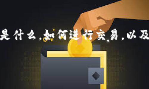 理解如何将Tokenim 2.0交易到支付宝，首先需要了解一些基础知识，包括Tokenim是什么，如何进行交易，以及与支付宝的连接方式。下面，我将为您提供全面的指南，帮助您清晰地理解这一过程。

如何将Tokenim 2.0交易到支付宝？全面指南