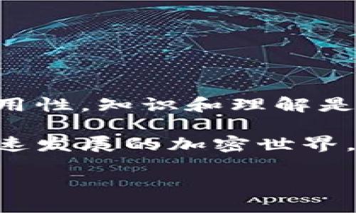 什么是Tokenim 2.0？
在深入讨论Tokenim 2.0是否属于冷钱包之前，我们需要先了解一下Tokenim 2.0的概念。Tokenim 2.0是一种数字资产管理工具，它提供了一种方便和安全的方式来存储和管理加密货币。它的设计旨在为用户提供一个直观的界面，使得无论是新手还是老手都能轻松上手。

冷钱包的定义
冷钱包是一种存储加密货币的方式，它通常指的是不直接连接到互联网的存储设备。这种方式被认为是最安全的，因为它可以有效地防止黑客攻击和恶意软件的威胁。冷钱包的常见形式有硬件钱包（如Ledger和Trezor）和纸钱包。

Tokenim 2.0属于冷钱包吗？
现在，回到你的问题：Tokenim 2.0是否属于冷钱包？实际上，这取决于Tokenim 2.0的具体实现和用户如何使用它。如果Tokenim 2.0提供了离线存储的功能，或者用户可以将资产导出并保存在离线环境中，那么它可以被视为冷钱包。
然而，如果Tokenim 2.0依赖于网络连接进行资产管理和交易，那么它更可能是一种热钱包。热钱包是指始终连接到互联网的数字资产存储方式，虽然方便但相对不那么安全。

Tokenim 2.0的特点
Tokenim 2.0拥有一些独特的特点，吸引了许多用户，它可能具备以下功能：
ul
li用户友好的界面，使得资产管理变得简单直观。/li
li丰富的安全设置，例如两步验证和生物识别技术。/li
li支持多种加密货币，帮助用户在一个平台上管理多种资产。/li
li定期的更新与维护，确保软件的安全性和功能性。/li
/ul

如何选择适合自己的钱包？
在选择用于存储加密货币的钱包时，用户需要考虑以下几个因素：
ul
listrong安全性：/strong选择具有高安全功能的钱包，例如冷钱包或支持多重签名的钱包。/li
listrong可用性：/strong确保钱包的界面友好，便于操作。/li
listrong支持的币种：/strong确认钱包是否支持你希望存储的加密货币。/li
listrong备份与恢复：/strong了解钱包的备份和恢复机制，以避免资产丢失。/li
/ul

进一步的思考
在了解Tokenim 2.0和冷钱包的基本概念之后，或许你会有更多问题。以下是两个相关的问题，我们将进一步探讨。

1. 冷钱包和热钱包有什么重大区别？
冷钱包和热钱包的主要区别在于安全性、访问速度和使用场景。
ul
listrong安全性：/strong冷钱包由于不连接互联网，大大降低了被黑客攻击的可能性，适合长期储存资产；热钱包则因随时在线，适合频繁交易，但相对风险更高。/li
listrong访问速度：/strong热钱包的访问速度快，适合快速交易；冷钱包在使用前需要先连接设备或进行某种形式的解锁，因此访问速度较慢。/li
listrong使用场景：/strong冷钱包适合那些长期持有加密资产的用户；热钱包则适合需要频繁操作的交易者。/li
/ul
因此，选择冷钱包或热钱包需要根据自身的需求来决定。例如，如果你是一名长期投资者，选择冷钱包可能更适合你；而如果你频繁进行交易，热钱包会更方便。

2. 如何安全地管理我的加密资产？
管理加密资产的安全性是一项复杂的任务，特别是在数字时代，网络安全威胁层出不穷。以下是一些实用的管理技巧：
ul
listrong保持软件更新：/strong定期检查并更新钱包软件，以防止潜在的安全漏洞。/li
listrong启用双重验证：/strong在可能的情况下启用双重验证功能，以增加账户的安全性。/li
listrong备份你的钱包：/strong定期备份你的加密钱包，并妥善保管恢复助记词或密钥。/li
listrong小心钓鱼网站：/strong对于链接和电子邮件保持警惕，确保你访问的是官方网站。/li
listrong适度分散资产：/strong将资产分散到不同的钱包，以降低因某一资产被盗而导致的损失。/li
/ul
通过上述措施，你可以在一定程度上提高加密资产的安全性，确保自己的投资得到有效保护。

总结
Tokenim 2.0是否属于冷钱包主要取决于其具体的功能和使用方式。无论是冷钱包还是热钱包，用户都应重点考虑安全性和实用性。知识和理解是管理加密资产的基础，通过进一步学习和实践，你能更好地保护自己的投资，享受数字资产带来的无限可能。

希望以上信息能够帮助你更清晰地理解Tokenim 2.0与冷钱包之间的关系，以及如何安全有效地管理你的加密资产。在这个快速发展的加密世界，良好的知识储备和安全意识将是每位投资者成功的关键。 

Tokenim 2.0的冷钱包探讨：安全性与使用方式全面分析