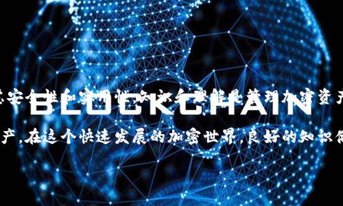 什么是Tokenim 2.0？
在深入讨论Tokenim 2.0是否属于冷钱包之前，我们需要先了解一下Tokenim 2.0的概念。Tokenim 2.0是一种数字资产管理工具，它提供了一种方便和安全的方式来存储和管理加密货币。它的设计旨在为用户提供一个直观的界面，使得无论是新手还是老手都能轻松上手。

冷钱包的定义
冷钱包是一种存储加密货币的方式，它通常指的是不直接连接到互联网的存储设备。这种方式被认为是最安全的，因为它可以有效地防止黑客攻击和恶意软件的威胁。冷钱包的常见形式有硬件钱包（如Ledger和Trezor）和纸钱包。

Tokenim 2.0属于冷钱包吗？
现在，回到你的问题：Tokenim 2.0是否属于冷钱包？实际上，这取决于Tokenim 2.0的具体实现和用户如何使用它。如果Tokenim 2.0提供了离线存储的功能，或者用户可以将资产导出并保存在离线环境中，那么它可以被视为冷钱包。
然而，如果Tokenim 2.0依赖于网络连接进行资产管理和交易，那么它更可能是一种热钱包。热钱包是指始终连接到互联网的数字资产存储方式，虽然方便但相对不那么安全。

Tokenim 2.0的特点
Tokenim 2.0拥有一些独特的特点，吸引了许多用户，它可能具备以下功能：
ul
li用户友好的界面，使得资产管理变得简单直观。/li
li丰富的安全设置，例如两步验证和生物识别技术。/li
li支持多种加密货币，帮助用户在一个平台上管理多种资产。/li
li定期的更新与维护，确保软件的安全性和功能性。/li
/ul

如何选择适合自己的钱包？
在选择用于存储加密货币的钱包时，用户需要考虑以下几个因素：
ul
listrong安全性：/strong选择具有高安全功能的钱包，例如冷钱包或支持多重签名的钱包。/li
listrong可用性：/strong确保钱包的界面友好，便于操作。/li
listrong支持的币种：/strong确认钱包是否支持你希望存储的加密货币。/li
listrong备份与恢复：/strong了解钱包的备份和恢复机制，以避免资产丢失。/li
/ul

进一步的思考
在了解Tokenim 2.0和冷钱包的基本概念之后，或许你会有更多问题。以下是两个相关的问题，我们将进一步探讨。

1. 冷钱包和热钱包有什么重大区别？
冷钱包和热钱包的主要区别在于安全性、访问速度和使用场景。
ul
listrong安全性：/strong冷钱包由于不连接互联网，大大降低了被黑客攻击的可能性，适合长期储存资产；热钱包则因随时在线，适合频繁交易，但相对风险更高。/li
listrong访问速度：/strong热钱包的访问速度快，适合快速交易；冷钱包在使用前需要先连接设备或进行某种形式的解锁，因此访问速度较慢。/li
listrong使用场景：/strong冷钱包适合那些长期持有加密资产的用户；热钱包则适合需要频繁操作的交易者。/li
/ul
因此，选择冷钱包或热钱包需要根据自身的需求来决定。例如，如果你是一名长期投资者，选择冷钱包可能更适合你；而如果你频繁进行交易，热钱包会更方便。

2. 如何安全地管理我的加密资产？
管理加密资产的安全性是一项复杂的任务，特别是在数字时代，网络安全威胁层出不穷。以下是一些实用的管理技巧：
ul
listrong保持软件更新：/strong定期检查并更新钱包软件，以防止潜在的安全漏洞。/li
listrong启用双重验证：/strong在可能的情况下启用双重验证功能，以增加账户的安全性。/li
listrong备份你的钱包：/strong定期备份你的加密钱包，并妥善保管恢复助记词或密钥。/li
listrong小心钓鱼网站：/strong对于链接和电子邮件保持警惕，确保你访问的是官方网站。/li
listrong适度分散资产：/strong将资产分散到不同的钱包，以降低因某一资产被盗而导致的损失。/li
/ul
通过上述措施，你可以在一定程度上提高加密资产的安全性，确保自己的投资得到有效保护。

总结
Tokenim 2.0是否属于冷钱包主要取决于其具体的功能和使用方式。无论是冷钱包还是热钱包，用户都应重点考虑安全性和实用性。知识和理解是管理加密资产的基础，通过进一步学习和实践，你能更好地保护自己的投资，享受数字资产带来的无限可能。

希望以上信息能够帮助你更清晰地理解Tokenim 2.0与冷钱包之间的关系，以及如何安全有效地管理你的加密资产。在这个快速发展的加密世界，良好的知识储备和安全意识将是每位投资者成功的关键。 

Tokenim 2.0的冷钱包探讨：安全性与使用方式全面分析