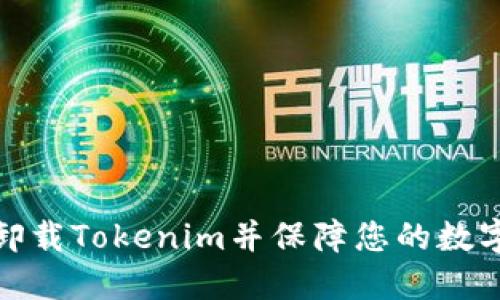如何安全卸载Tokenim并保障您的数字资产安全