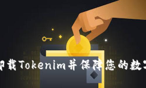 如何安全卸载Tokenim并保障您的数字资产安全
