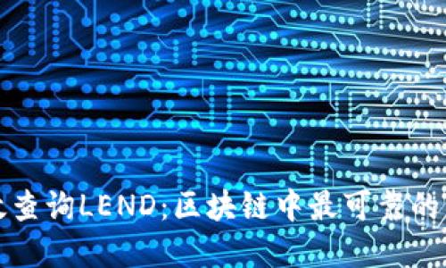 如何高效查询LEND：区块链中最可靠的币种解读