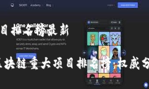 区块链重大项目排名榜最新

2023年最新区块链重大项目排名榜：权威分析与投资指南