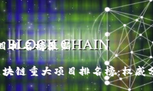 区块链重大项目排名榜最新

2023年最新区块链重大项目排名榜：权威分析与投资指南