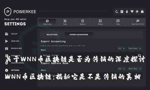 关于WNN币区块链是否为传销的深度探讨

WNN币区块链：揭秘它是不是传销的真相