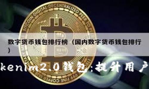 如何有效推广Tokenim2.0钱包：提升用户体验的最佳策略