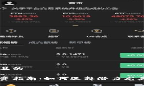 思考一个且的

区块链投资指南：如何选择潜力龙头币与股票