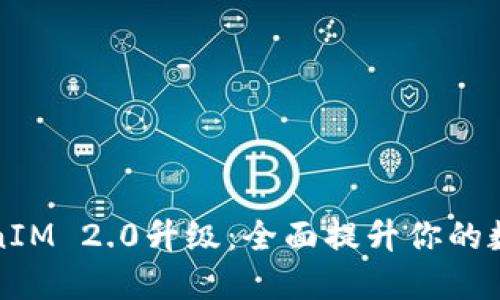 以太坊钱包TokenIM 2.0升级：全面提升你的数字资产管理体验