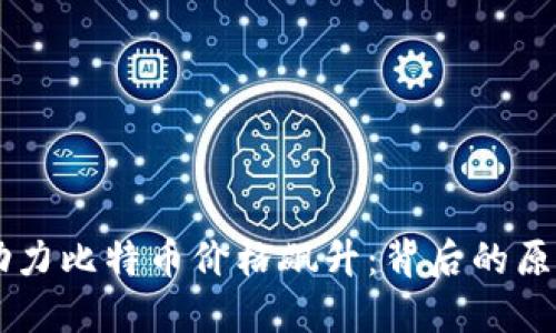 区块链技术助力比特币价格飙升：背后的原因与未来展望