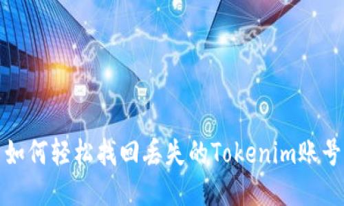 如何轻松找回丢失的Tokenim账号
